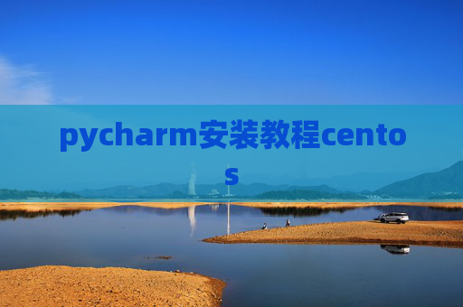 pycharm安装教程centos
