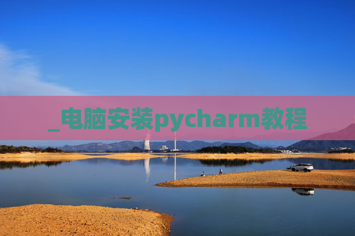 _电脑安装pycharm教程